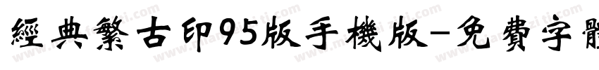 经典繁古印95版手机版字体转换