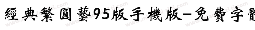 经典繁圆艺95版手机版字体转换