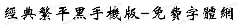 经典繁平黑手机版字体转换