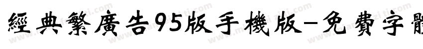 经典繁广告95版手机版字体转换