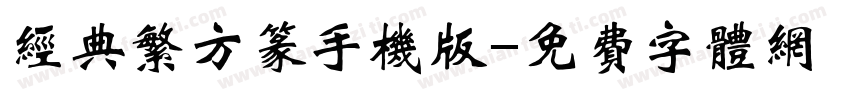 经典繁方篆手机版字体转换