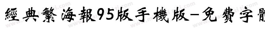 经典繁海报95版手机版字体转换