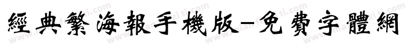 经典繁海报手机版字体转换