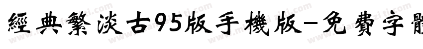 经典繁淡古95版手机版字体转换