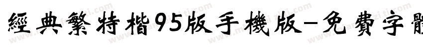 经典繁特楷95版手机版字体转换