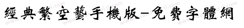 经典繁空艺手机版字体转换