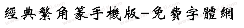 经典繁角篆手机版字体转换