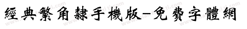 经典繁角隶手机版字体转换