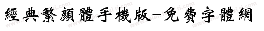经典繁颜体手机版字体转换