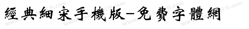 经典细宋手机版字体转换
