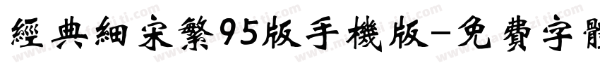 经典细宋繁95版手机版字体转换