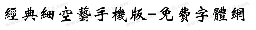 经典细空艺手机版字体转换