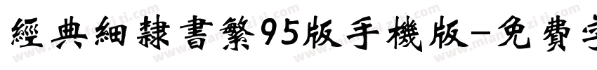 经典细隶书繁95版手机版字体转换
