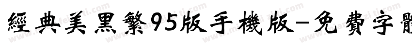 经典美黑繁95版手机版字体转换