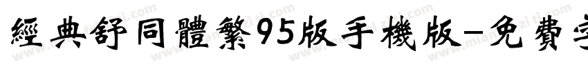 经典舒同体繁95版手机版字体转换