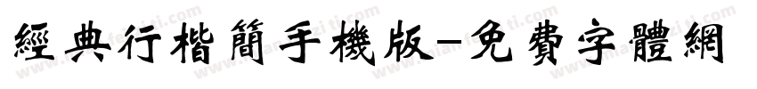 经典行楷简手机版字体转换