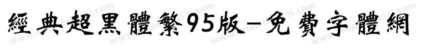 经典超黑体繁95版字体转换