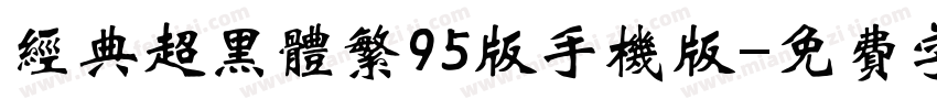 经典超黑体繁95版手机版字体转换