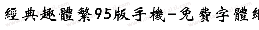 经典趣体繁95版手机字体转换