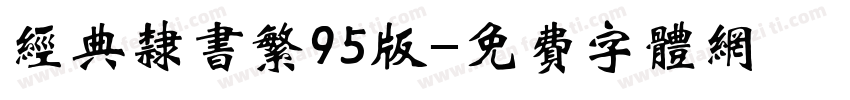 经典隶书繁95版字体转换
