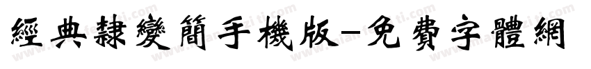 经典隶变简手机版字体转换