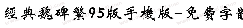 经典魏碑繁95版手机版字体转换