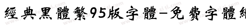 经典黑体繁95版字体字体转换
