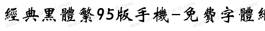 经典黑体繁95版手机字体转换