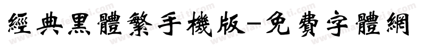 经典黑体繁手机版字体转换