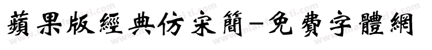 苹果版经典仿宋简字体转换