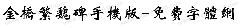 金桥繁魏碑手机版字体转换