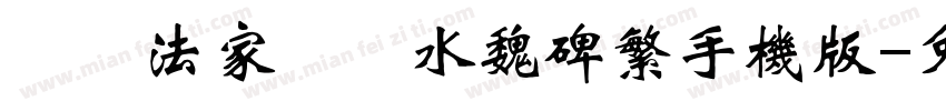 雲書法家韓進水魏碑繁手机版字体转换