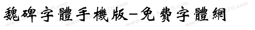 魏碑字体手机版字体转换
