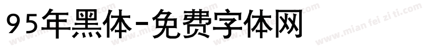 95年黑体字体转换