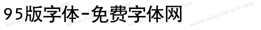 95版字体字体转换