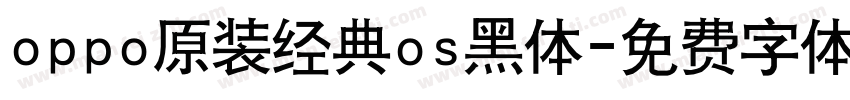 oppo原装经典os黑体字体转换