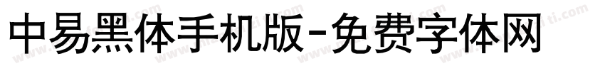 中易黑体手机版字体转换