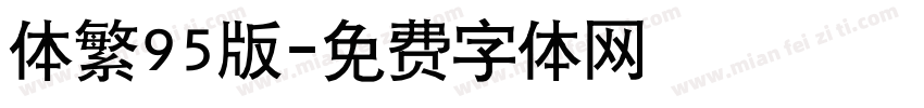 体繁95版字体转换