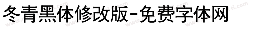 冬青黑体修改版字体转换