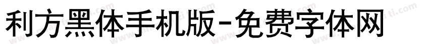 利方黑体手机版字体转换