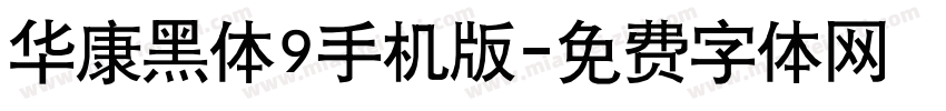 华康黑体9手机版字体转换