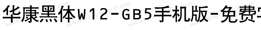 华康黑体W12-GB5手机版字体转换