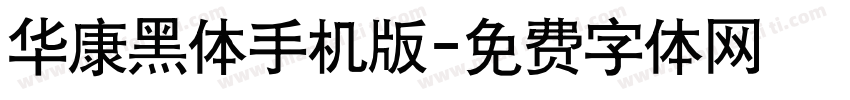 华康黑体手机版字体转换
