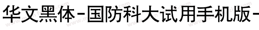 华文黑体-国防科大试用手机版字体转换