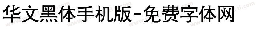 华文黑体手机版字体转换