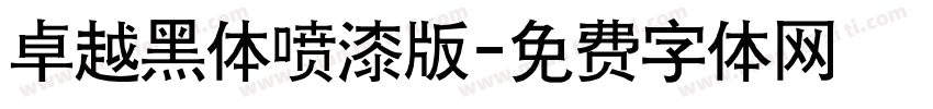 卓越黑体喷漆版字体转换