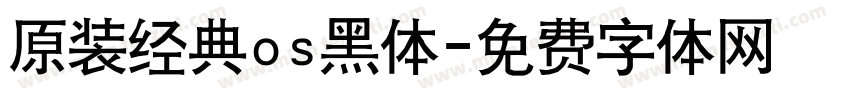 原装经典os黑体字体转换