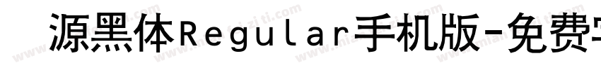 塚源黑体Regular手机版字体转换