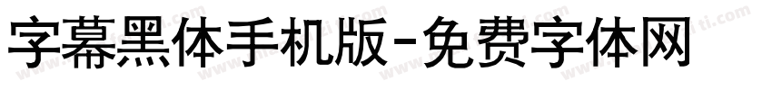 字幕黑体手机版字体转换