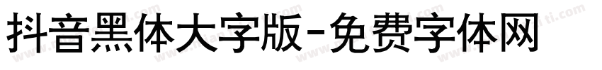 抖音黑体大字版字体转换